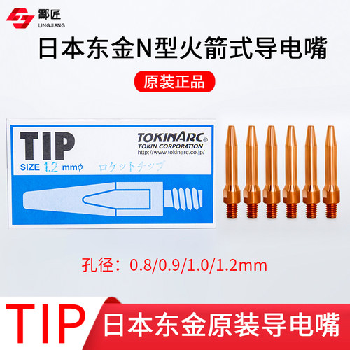 东金TOKINARC火箭式导电嘴002324