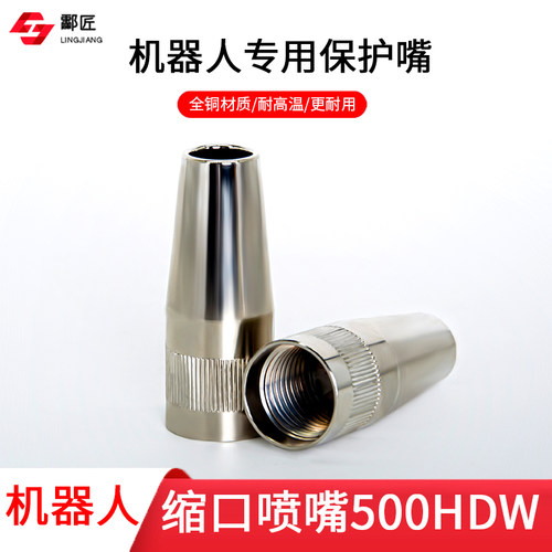 Loyee器人喷嘴500HDW缩口喷咀