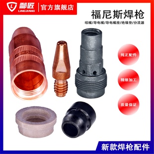 福尼斯导电嘴二保焊枪配件气保焊枪导电嘴连接杆喷嘴绝缘垫保护咀