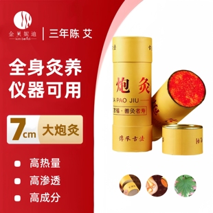 金贝妮迪明火艾灸艾条大号加粗大炮艾绒柱陈年家用纯艾棒雷火柱
