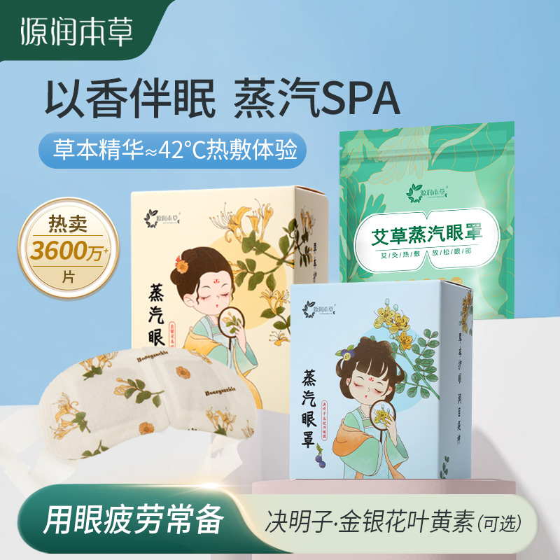 源润本草蒸汽眼罩眼疲劳眼千涩