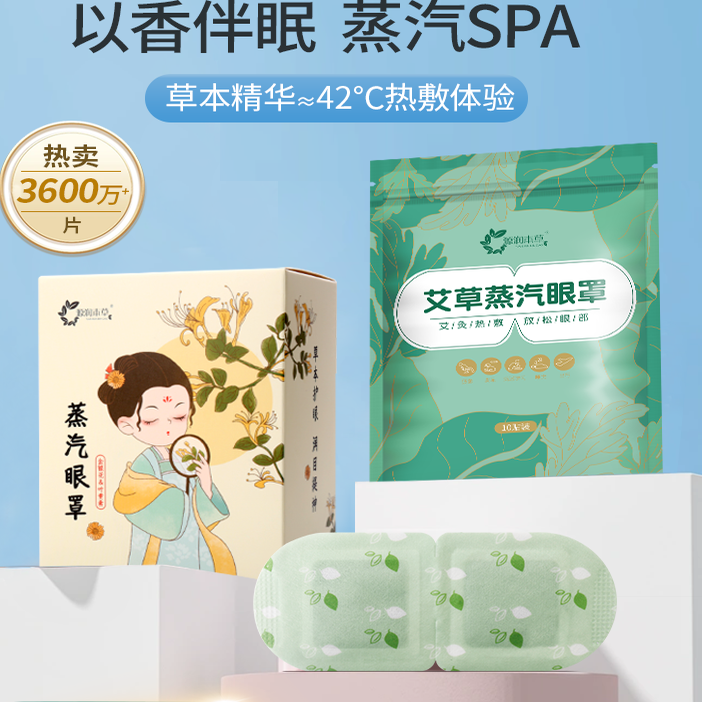 源润本草艾灸蒸汽眼罩眼疲劳