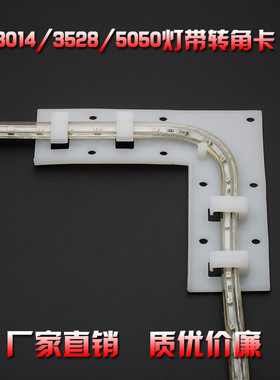 LED3014/3528/5050灯带灯饰伴侣转角卡 固定卡子卡座拐角直角卡扣