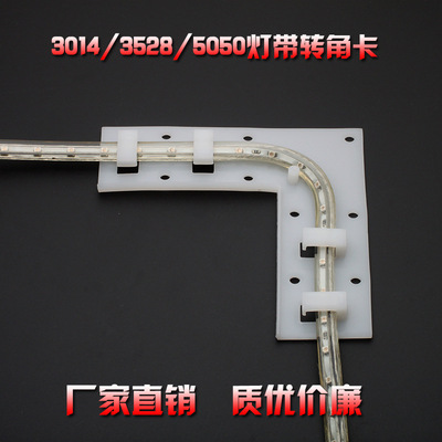 LED灯带伴侣转角固定卡子