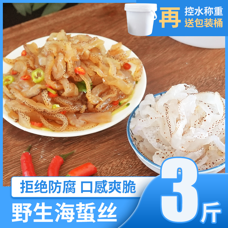 雷小厨盐渍海蜇非即食凉拌菜桶装野生海蜇丝净三斤-【全场包邮】