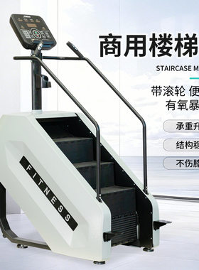 楼梯机商用健身房智能有氧踏步