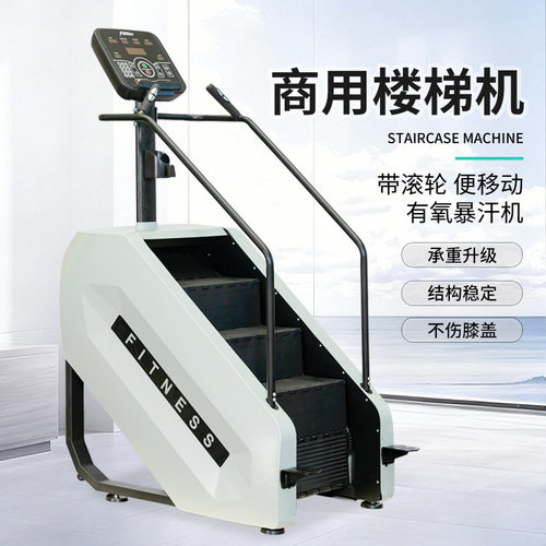 楼梯机商用健身房智能有氧踏步