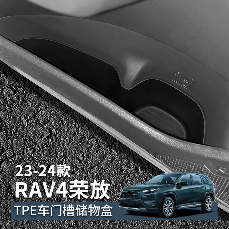 适用23-24款RAV4荣放车门储物盒
