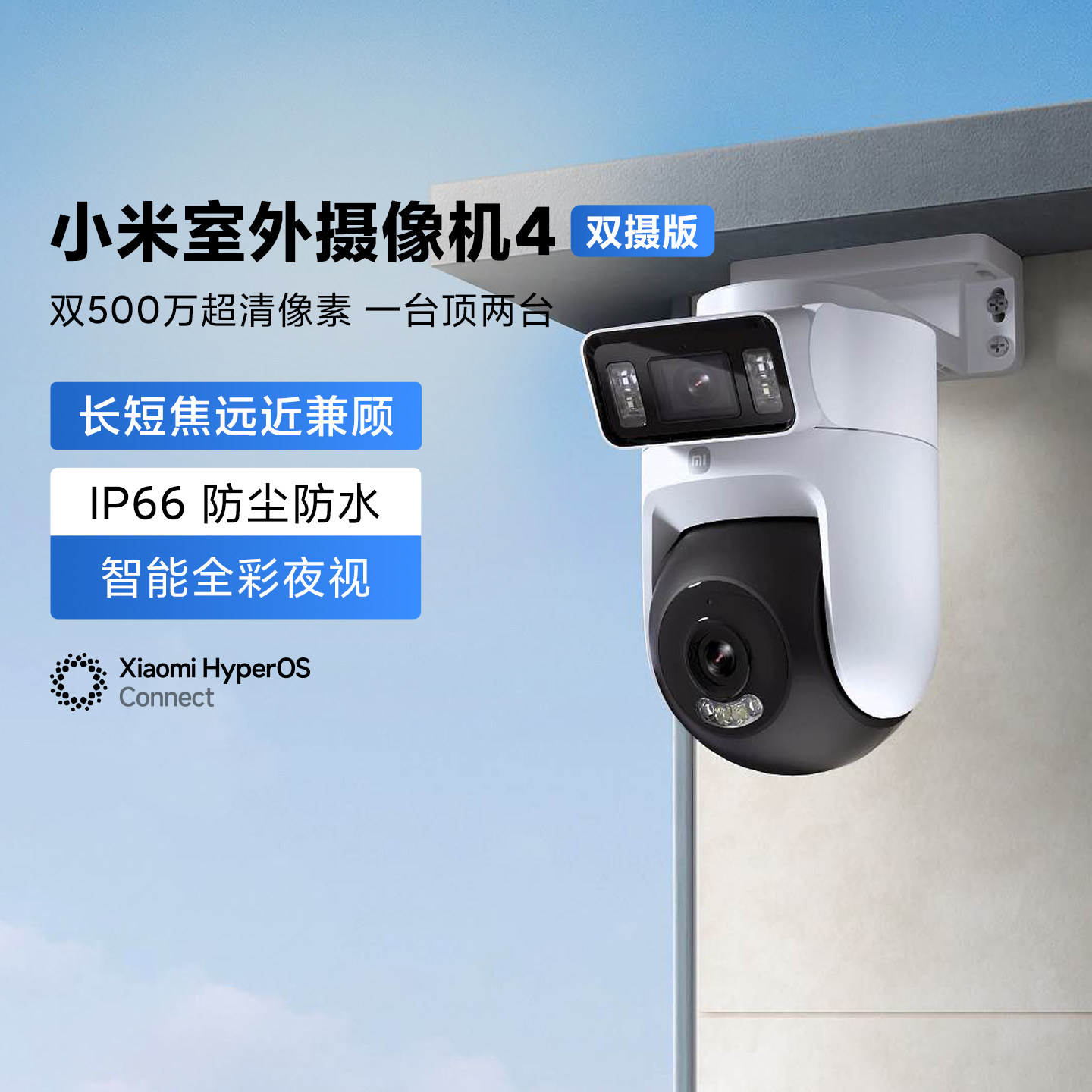 小米智能室外摄像机4双摄版家用智能监控360度无死角超清夜视防水