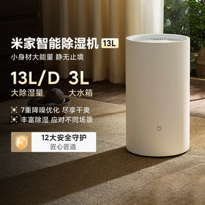 米家智能除湿机13L卧室客厅除潮干衣智能抽湿机家用静音吸湿机