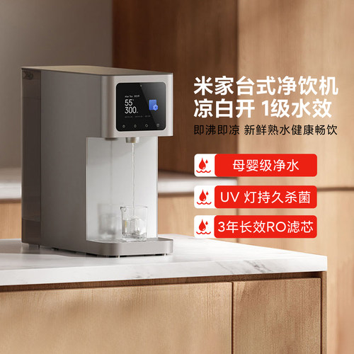 米家台式净饮机凉白开1级水效