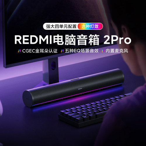 小米Redmi电脑音箱2Pro蓝牙音响