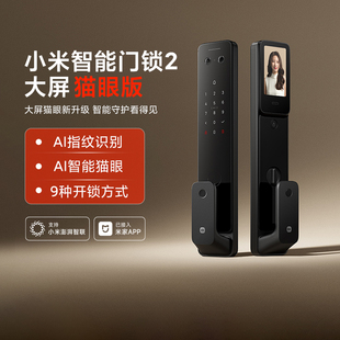 小米智能门锁2大屏猫眼版家用防盗门AI指纹蓝牙全彩夜视NFC入户门