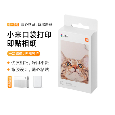 小米口袋打印即贴相纸相片纸照片
