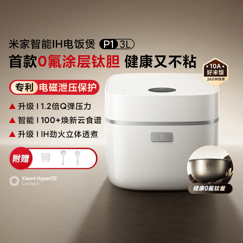 小米正品米家智能IH电饭煲P1 3L电饭锅0氟涂层钛锅压力锅不沾胆
