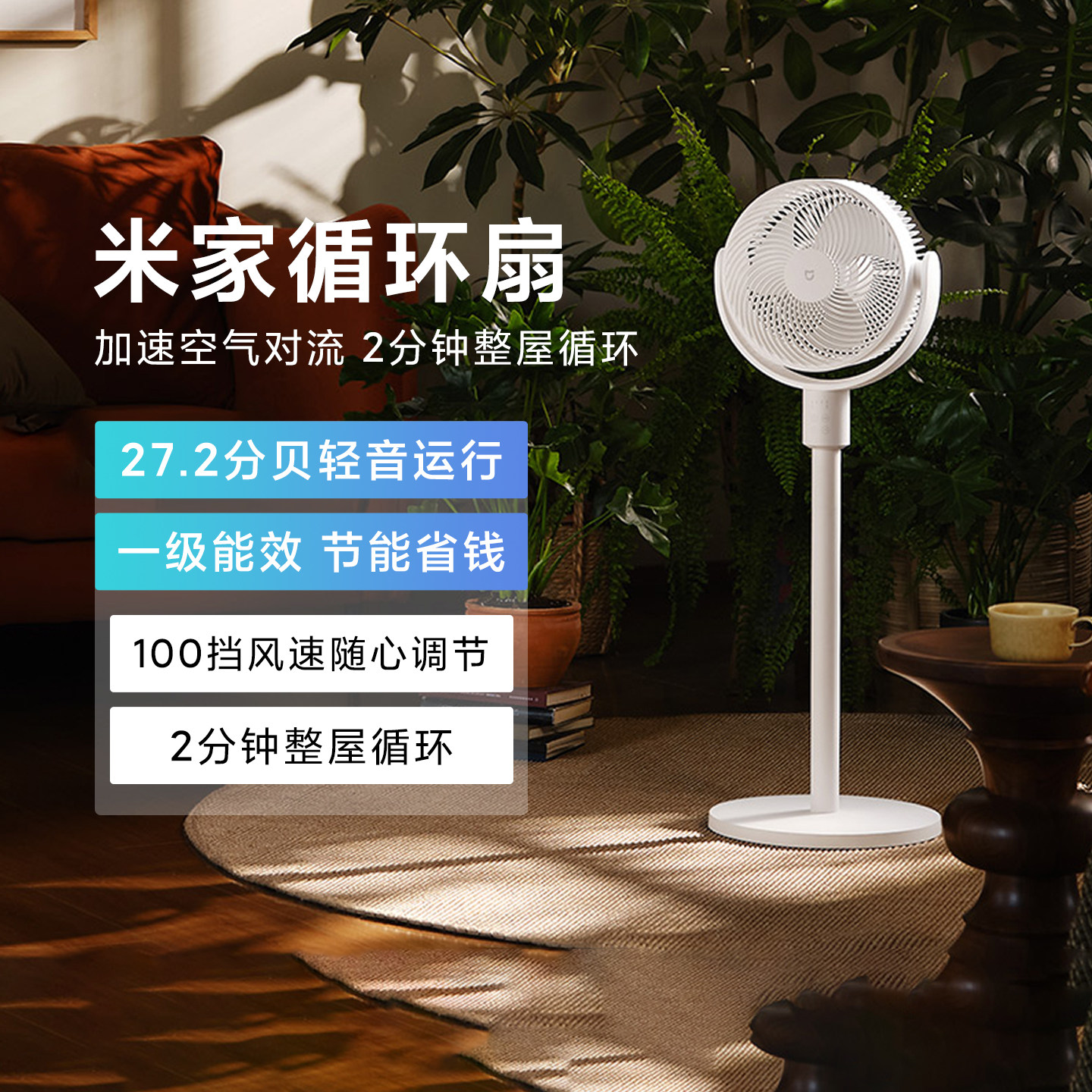 小米米家循环扇家用电风扇台式空调扇卧室小型台扇智能变频落地扇