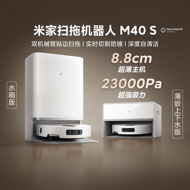 小米米家扫拖机器人M40S薄嵌上下水大吸力防缠绕超薄全自动扫地机