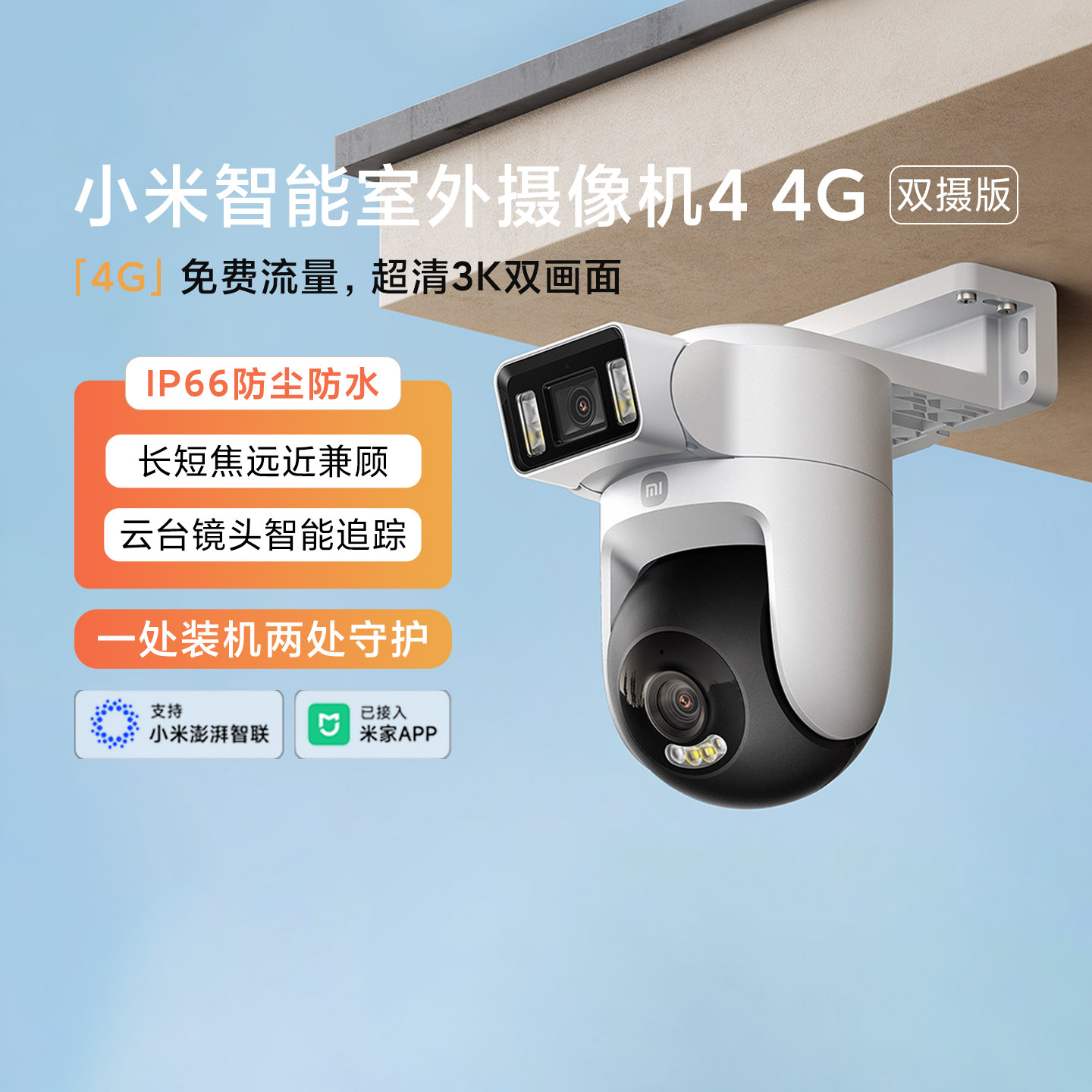 小米智能室外摄像机4 4G双摄版双500万像素无线4G免费流量远程看