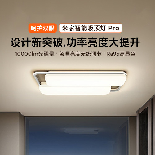 小米米家智能吸顶灯Pro卧室灯