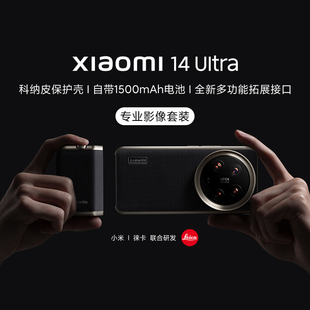 徕卡手机壳手柄配件 正品 适配原装 小米Xiaomi14Ultra专业影像套装