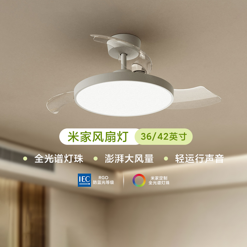 小米米家风扇灯36/42英寸智能全光谱客厅房间大风了吊扇灯吊电扇