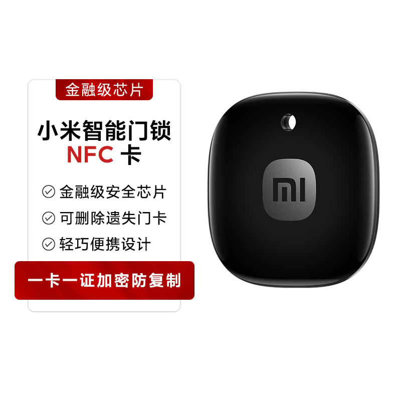 小米智能门锁NFC卡备用感应钥匙