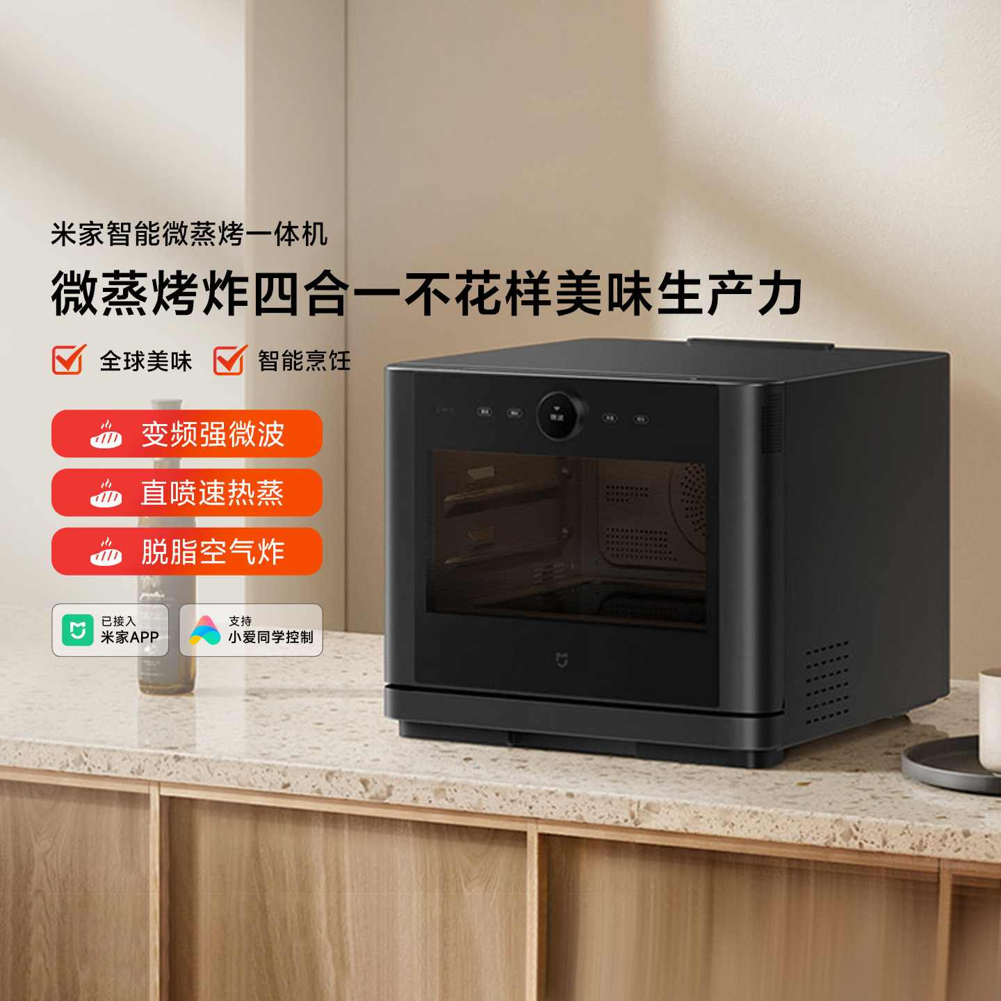 米家智能微蒸烤一体机变频微波炉多功能空气炸锅烘烤蒸四合一烤箱