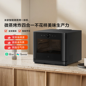 米家智能微蒸烤一体机变频微波炉多功能空气炸锅烘烤蒸四合一烤箱