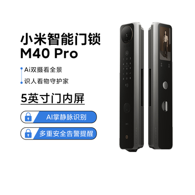 小米智能门锁M40Pro人脸识别门锁