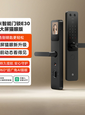 小米智能门锁E30大屏猫眼版家用超广角摄像头安全多系统守护门锁