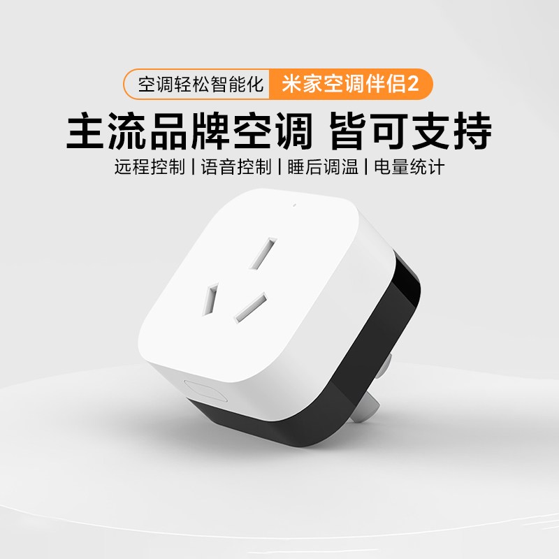 小米米家空调伴侣2 智能家用多功能无线蓝牙远程开关语音控制插座