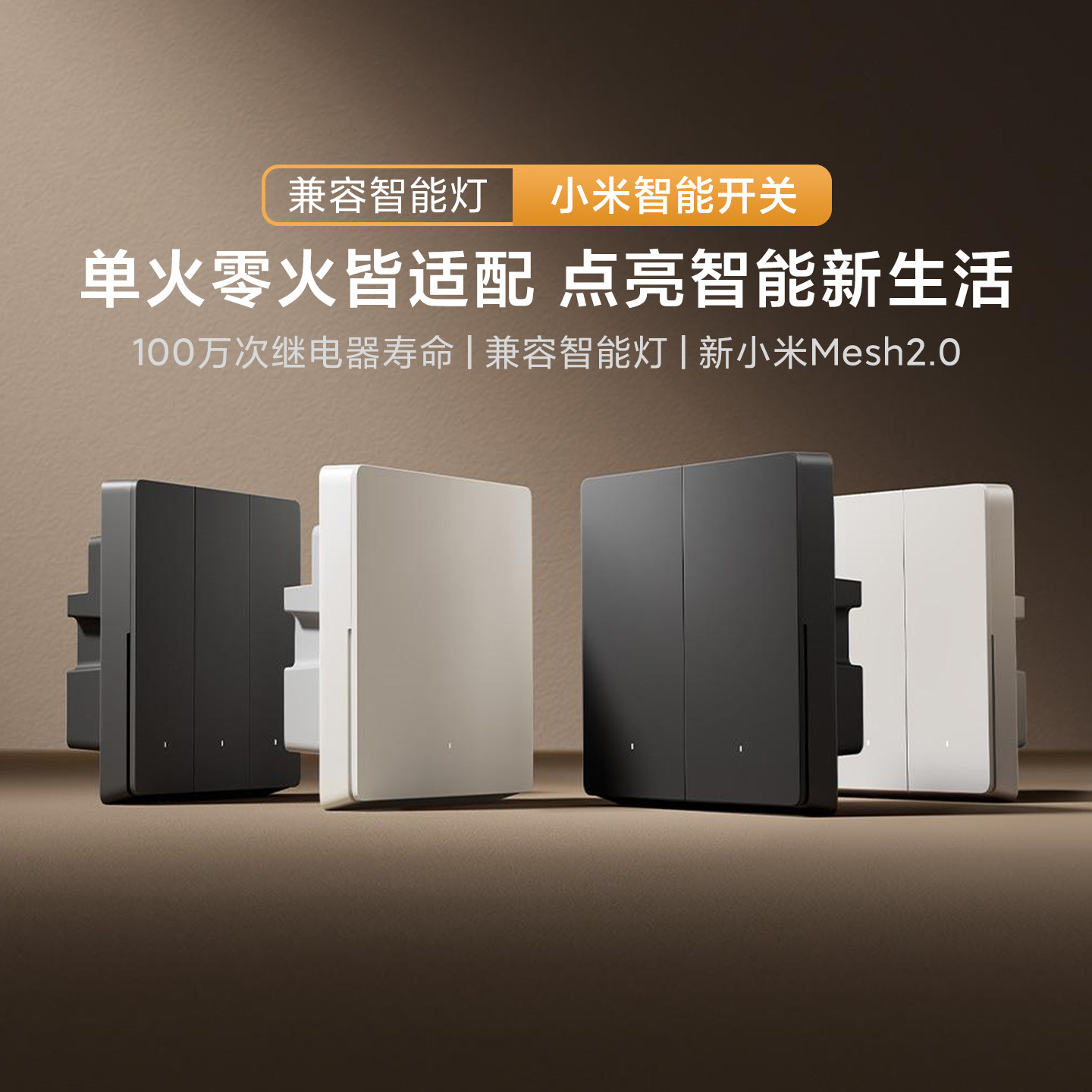 小米智能开关升级Mesh2.0版单零