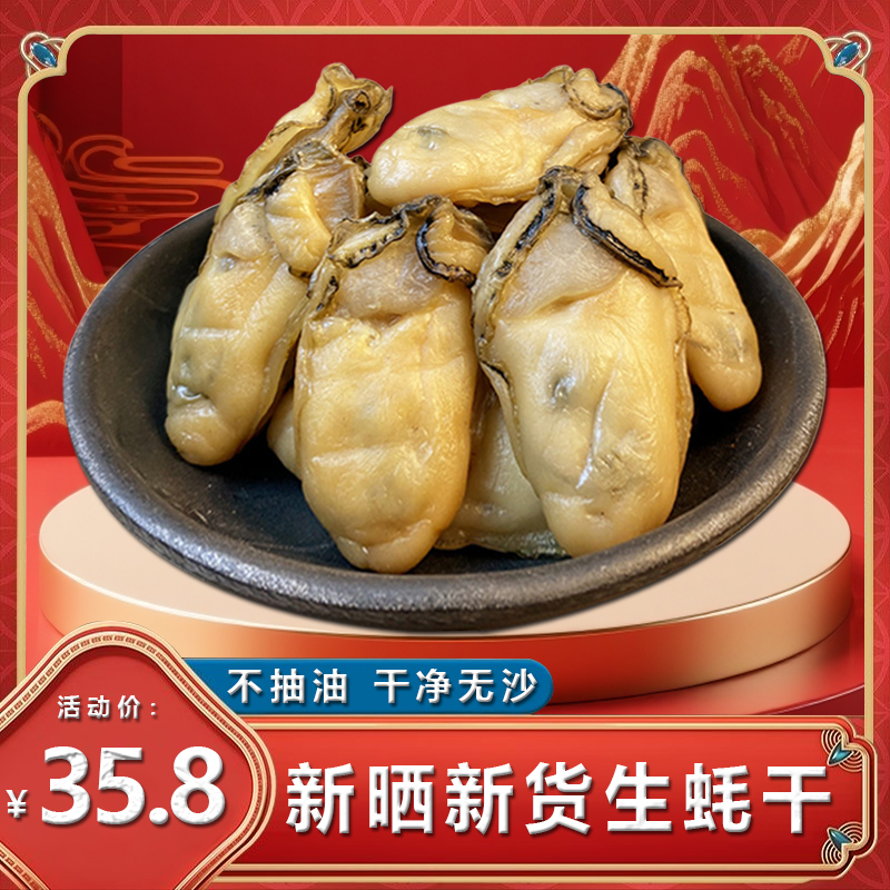 蚝干生蚝干牡蛎带膏精品海鲜干货