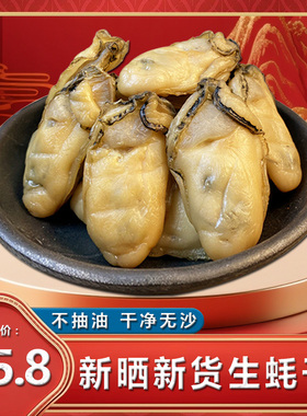 湛江特产生蚝干淡晒蚝干牡蛎干带膏精品海鲜干货大号生蚝肉海产品
