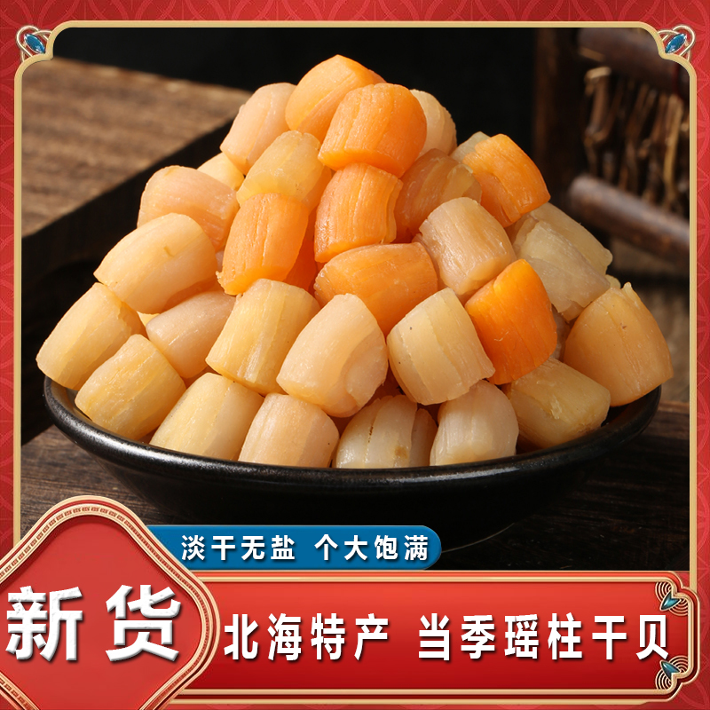 北海淡干无盐大号干贝干贝送礼