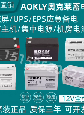 奥克莱蓄电池6GFM12V7AH12AH17A18A24AH38A65A100A消防主机直流屏