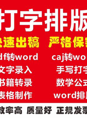 打字服务文字录入手写图片表格word文档排版繁体mathtype公式