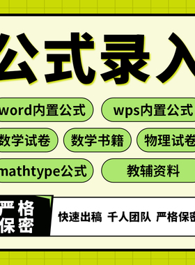 数学公式人工录入mathtype物理化学手写word自带wps公式打字排版