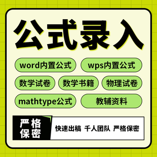 数学公式人工录入mathtype物理化学手写word自带wps公式打字排版