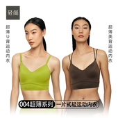 轻简004超薄一片式 运动内衣美背柔软亲肤软支撑稳定舒适文胸女