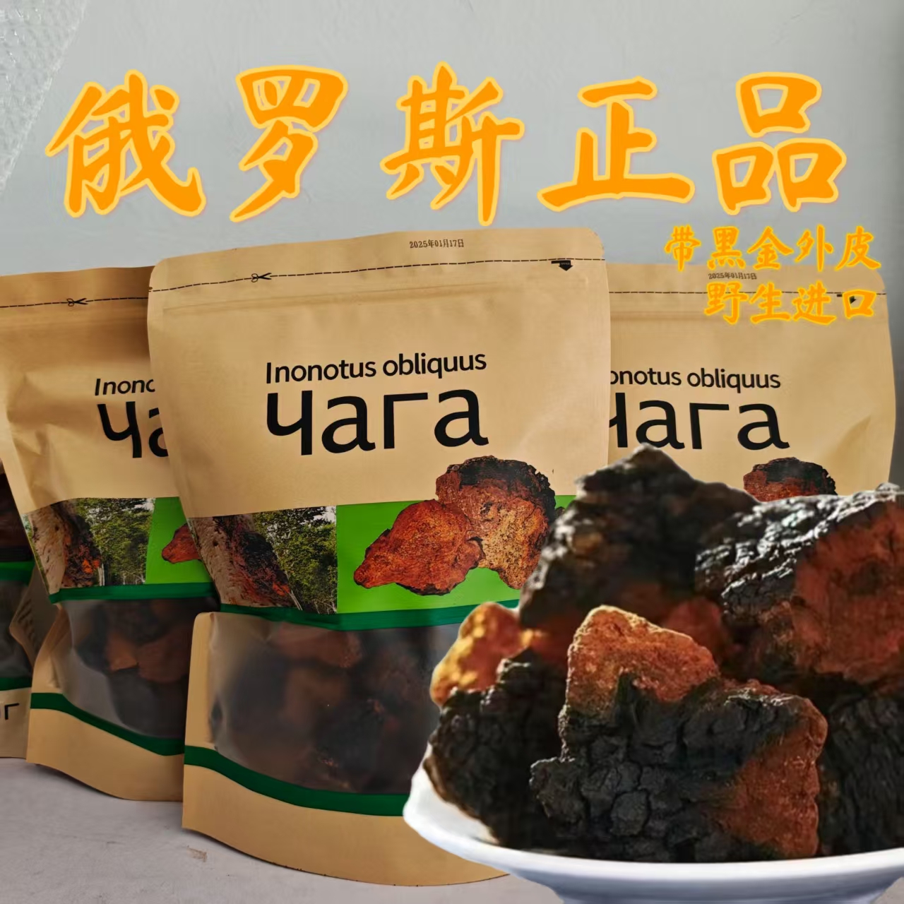 俄罗斯西伯利亚野生进口白桦茸桦褐孔菌桦树茸黑金切块袋装