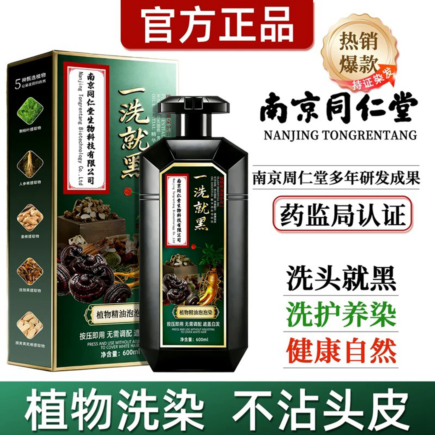 南京同仁堂染发剂遮盖白发一洗黑纯植物正品自然黑不沾头皮染发膏
