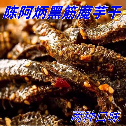 陈阿炳黑筋魔芋干100g/袋两种口味香辣麻酱休闲解馋零食开袋即食