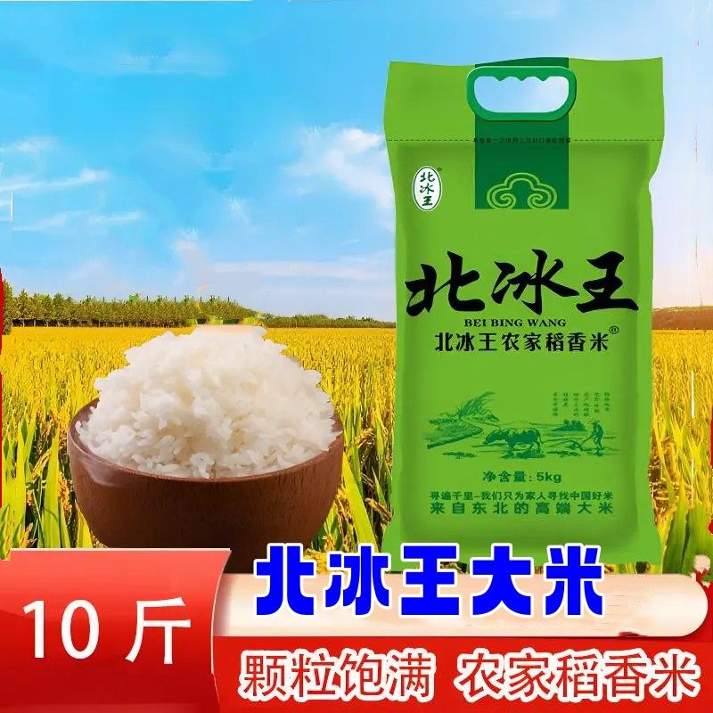 北冰王大米5kg斤袋装农家稻香米家庭装长粒粳米正宗沁香软而不粘
