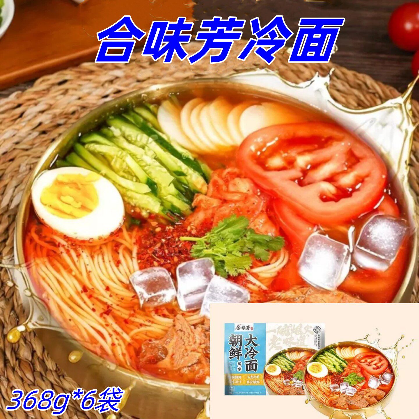 合味芳冷面368g6袋东北特色朝鲜风味小麦冷面酸甜爽口口感劲道