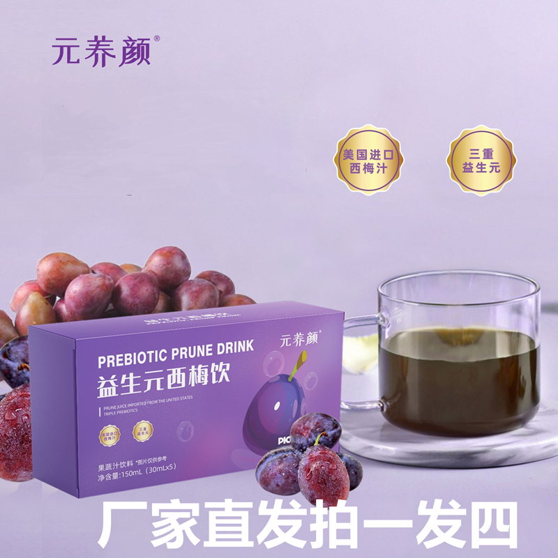 元养颜益生元西梅饮8盒浓缩西梅汁正品纤维果饮携式包装一勺梨膏