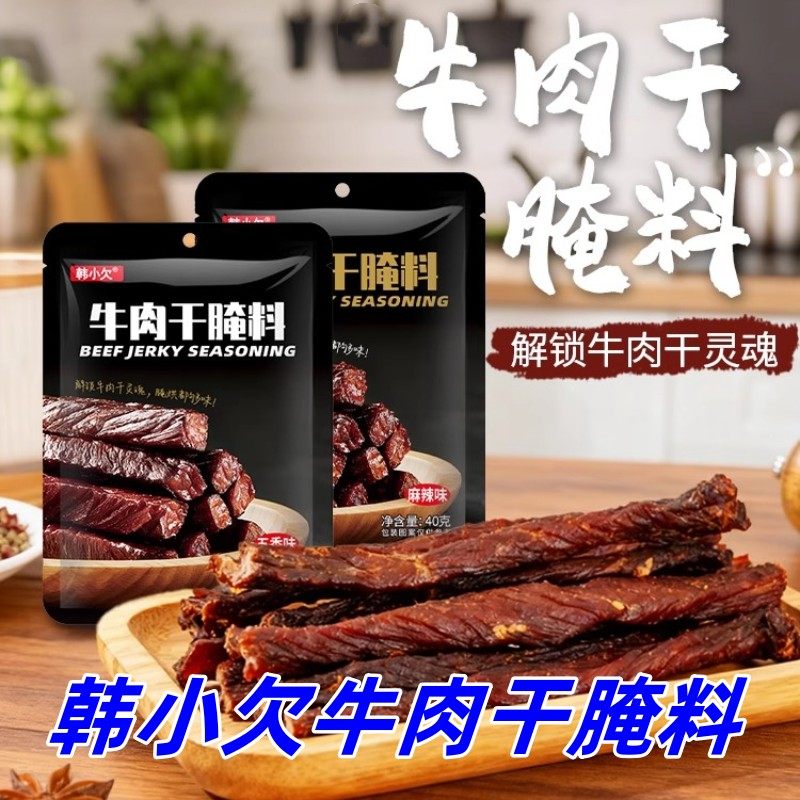 韩小欠牛肉干腌料40g/袋五香麻辣两种口味可选简单自制牛肉干腌料