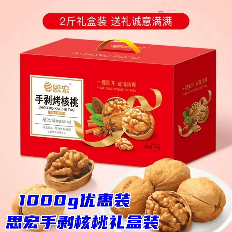 思宏手剥核桃1000g礼盒装新疆185烤核桃草本味薄皮纸皮送礼零食