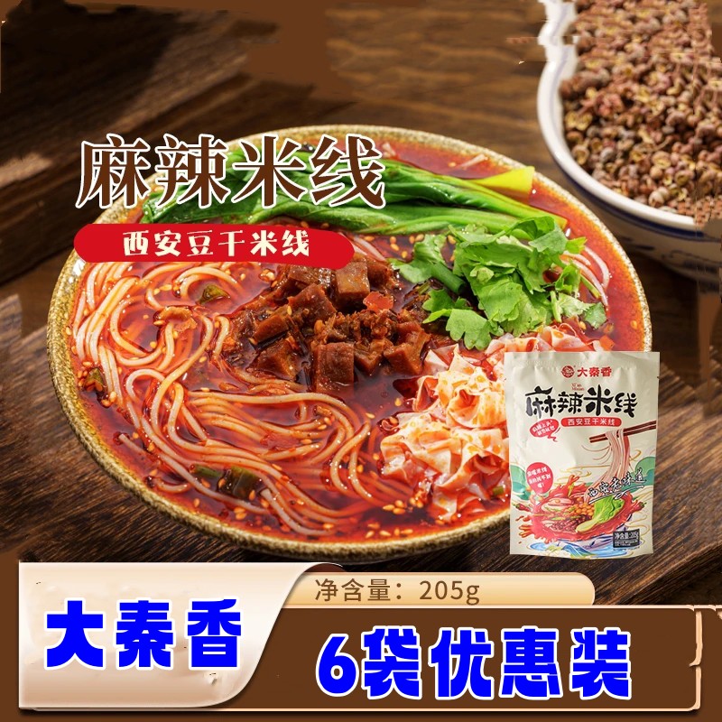 大秦香麻辣米线陕西特产红油豆干米线205g*6包速食夜宵汤底鲜美
