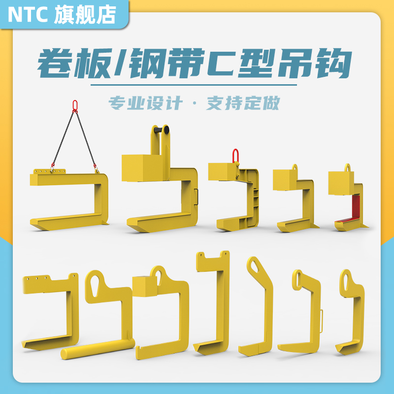 NTC钢铝卷带起重吊钩免费出方案
